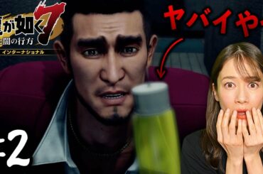 ヤバイ薬【龍が如く７】#2 /第一章 光と影