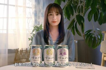タカラcanチューハイ「すみか」宇垣美里 イメージキャラクター就任ご挨拶