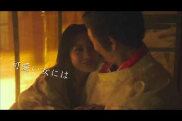 映画「十二単衣を着た悪魔」予告編（出演：伊藤健太郎、三吉彩花 ）