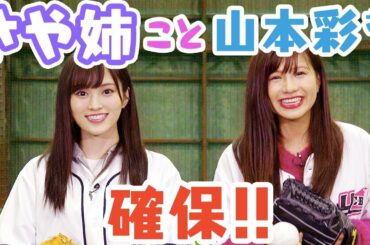 【山本彩】さや姉とキャッチボールしてみた【NMB48】