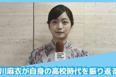 深川麻衣が自身の高校時代を振り返る！