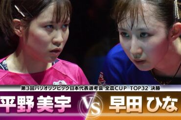 【復活の裏側をDEEP解説③】平野美宇 vs 早田ひな｜第3回 パリ五輪日本代表選考会 TOP32 女子シングルス 決勝