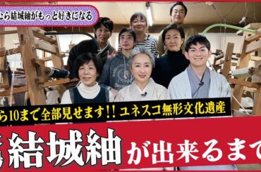 特集👘「本場結城紬」を密着レポート❗️「本場結城紬」はなぜスゴイのか❗️❓生産者の仕事に密着・その真相に迫る❗️【着物・まち探訪・サト流#50】