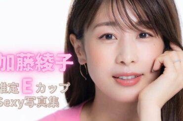 【加藤綾子】カトパンが顔面性器に見えると話題のセクシーフェイス 水着グラビア セクシー写真集