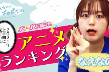 【なえなの的おすすめアニメも👀✨】2021年上半期 みんなが見ていたアニメランキング！〔なえなののブカピなの〕