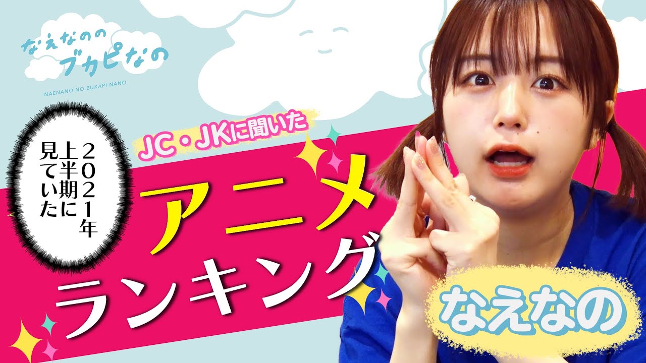 【なえなの的おすすめアニメも👀✨】2021年上半期 みんなが見ていたアニメランキング!〔なえなののブカピなの〕 【なえなの的おすすめアニメも👀✨】2021年上半期 みんなが見ていたアニメランキング!〔なえなののブカピなの〕