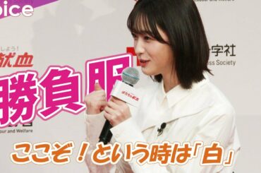 髙橋ひかる、勝負服で会見「ここぞ！という時は白」