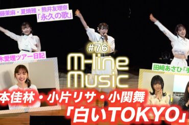 【M-line Music#76】「白いTOKYO」「永久の歌」「手紙」LIVE/鈴木愛理ツアー日記/ MC 小片リサ・田﨑あさひ