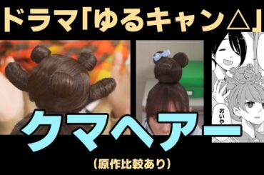 斉藤さんのクマヘアーまとめ【ゆるキャン△原作・実写比較】