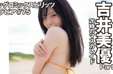 【吉井美優　スピリッツグラビア】待望の1st写真集発売！  Part.3