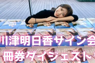 【#川津明日香】ファースト写真集発売記念オンラインサイン会・生配信外１冊券ダイジェスト！＜週プレLIVE Extra＞