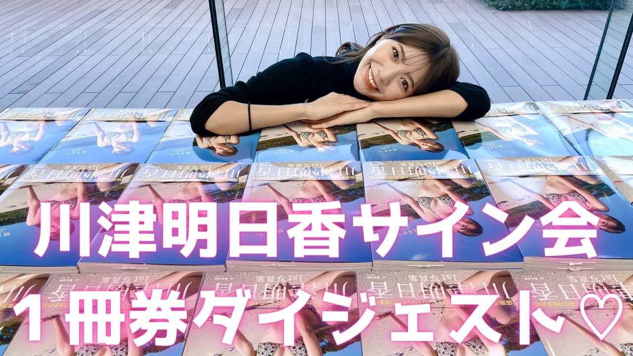 【#川津明日香】ファースト写真集発売記念オンラインサイン会・生配信外1冊券ダイジェスト!<週プレLIVE Extra> 【#川津明日香】ファースト写真集発売記念オンラインサイン会・生配信外1冊券ダイジェスト!<週プレLIVE Extra>