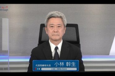 Market Breakthrough第142回 大和工業株式会社