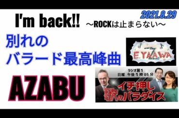 #ラジオ永ちゃん話【売野雅勇･唐橋ユミ】2021年8月29日★矢沢永吉 AZABUは僕が書いた【別れのバラード最高峰の曲】です「イチ押し 歌のパラダイス」