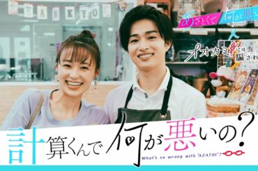 【モテテク満載!?💗】鈴木美羽、曽田陵介ら出演！あざといトリマーの可愛すぎる仕草に胸きゅん💕「計算くんで何が悪いの？」あざとくて何が悪いの？×オオカミには騙されないコラボ企画｜ABEMAで配信中！