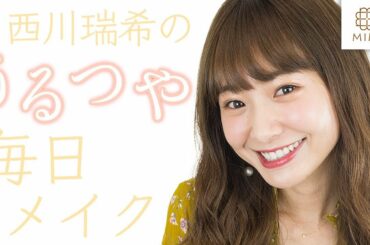 うるつやがポイント♡ 西川瑞希 毎日メイク【MimiTV】