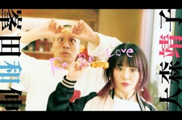 大森靖子feat.峯田和伸『Re: Re: Love』Music Video【ドラマパラビ「来世ではちゃんとします」オープニングテーマ】