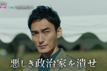 【第2話は1月23日(月)よる10時放送！】主演・草彅剛、壮絶な復讐劇！戦争シリーズ第3弾『罠の戦争』