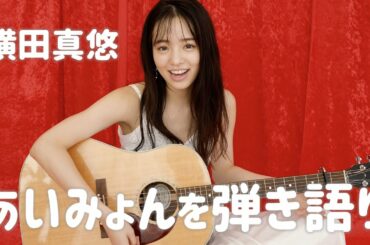 あいみょん『マリーゴールド』に横田真悠が挑戦！