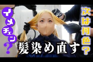 髪染め直しました！ブリーチして金髪から今度は何色？【のえのん】