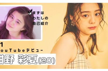 【初投稿】紺野彩夏YouTube始めます！【自己紹介】