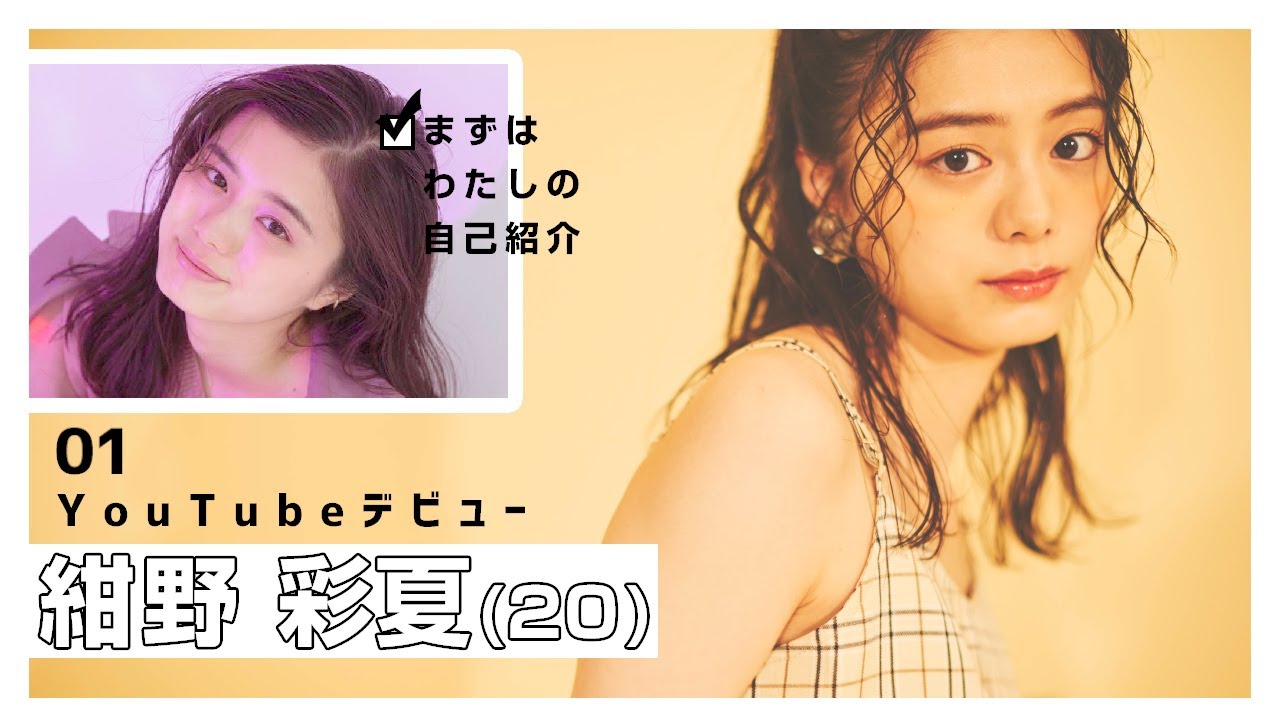 【初投稿】紺野彩夏YouTube始めます!【自己紹介】 【初投稿】紺野彩夏YouTube始めます!【自己紹介】