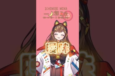 トウキョウ・シャンディ・ランデヴ/一ノ瀬ミカ　歌ってみた#vsinger #新人vtuber #歌い手 #歌ってみた #shorts