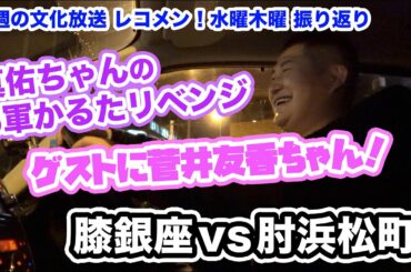 ゲストの菅井友香ちゃん！田村真佑ちゃん！ジャニーズWEST桐山照史・中間淳太のレコメン！1月25日(水)26日(木)を振り返りトーク！