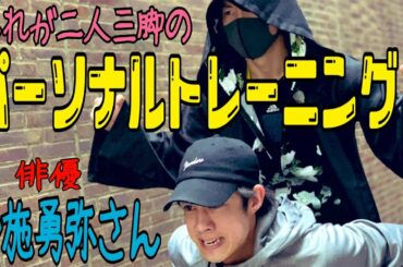 ダイエットも筋トレも楽しく効果を出していこう！【布施勇弥さんのパーソナルトレーニング】自重フィットネス