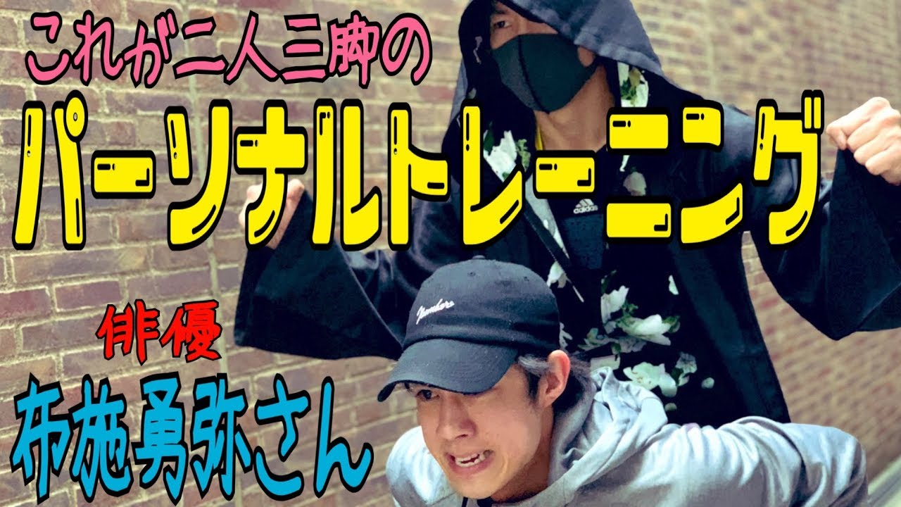 ダイエットも筋トレも楽しく効果を出していこう!【布施勇弥さんのパーソナルトレーニング】自重フィットネス ダイエットも筋トレも楽しく効果を出していこう!【布施勇弥さんのパーソナルトレーニング】自重フィットネス