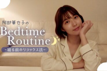 【寝る前の準備】超早起きの阿部華也子が大切にしているリラックス方法！〜ナイトルーティン〜