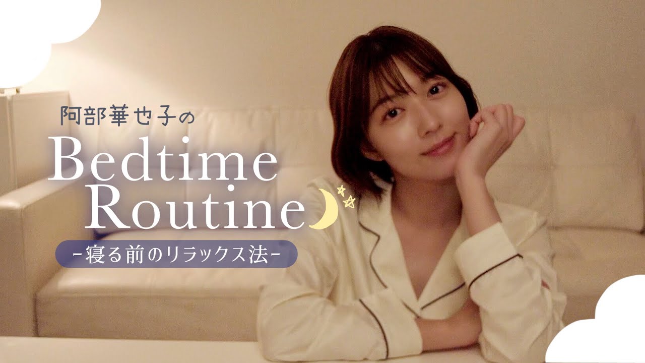 【寝る前の準備】超早起きの阿部華也子が大切にしているリラックス方法!〜ナイトルーティン〜 【寝る前の準備】超早起きの阿部華也子が大切にしているリラックス方法!〜ナイトルーティン〜