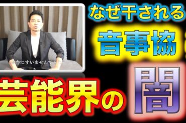 【芸能界の闇】宮迫博之、能年玲奈が干された理由は音事協？？