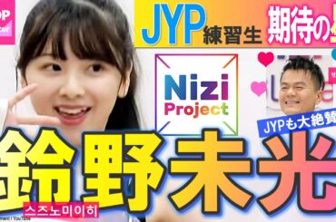 Nizi Project ミイヒ（鈴野未光）はJYP期待の星！ パク・ジニョンもミイヒの才能にメロメロ ［한국어자막］Miihi Suzuno