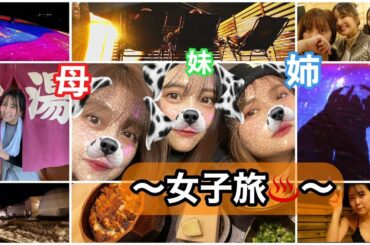 【神回】『母』初登場🔥ドッキリ成功🤫家族(女子)旅、最高に癒され過ぎた！！おすすめ！！in長野県