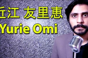 How To Pronounce 近江 友里恵 Yurie Omi