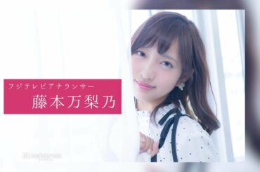 藤本万梨乃アナウンサーのスチール撮影裏側密着｜FODアナマガ傑作選「女子アナの“素”っぴん(2017-2021)」