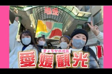 【愛媛のアイドル】安藤京佳の地元に大潜入スペシャル！