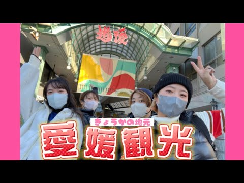 【愛媛のアイドル】安藤京佳の地元に大潜入スペシャル! 【愛媛のアイドル】安藤京佳の地元に大潜入スペシャル!