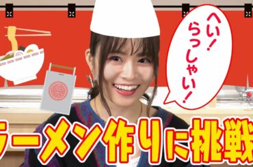 山崎怜奈がラーメン作りに挑戦！【山崎怜奈の#ダレマナ｜GYAO!で無料配信中！】