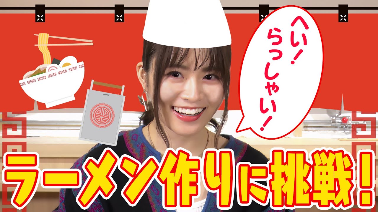山崎怜奈がラーメン作りに挑戦！【山崎怜奈のダレマナ｜GYAO!で無料配信中！】 Moe Zine