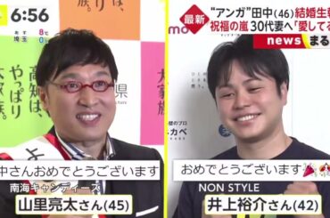 “アンガ”田中 (46)結婚生報告祝福の嵐30代妻へ「愛してるよ」/イット！2023年1月27日