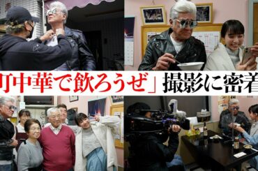 【町中華コラボ】『町中華で飲ろうぜ』出演記念、番組撮影の裏側に密着！兄ィが最後にペロリと食べたまさかの逸品…！？【坂ノ上茜】