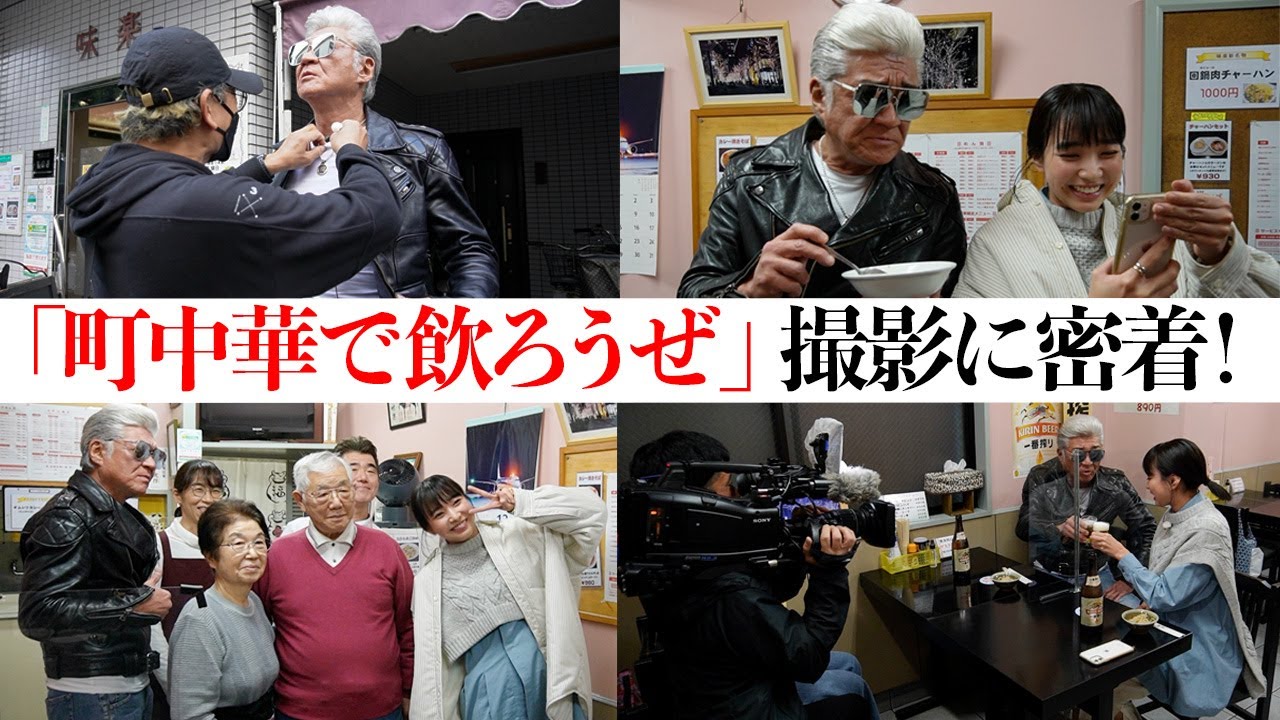 【町中華コラボ】『町中華で飲ろうぜ』出演記念、番組撮影の裏側に密着!兄ィが最後にペロリと食べたまさかの逸品…!?【坂ノ上茜】 【町中華コラボ】『町中華で飲ろうぜ』出演記念、番組撮影の裏側に密着!兄ィが最後にペロリと食べたまさかの逸品…!?【坂ノ上茜】