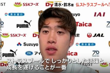 「世界のトッププレーヤーの中に身を置くことで成長を」“五輪世代”清水・鈴木唯人が仏・リーグアンに挑戦＝静岡県