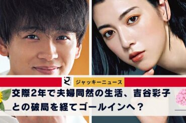 これによって竹内涼真さんは吉谷彩子さんを“ポイ捨て”したとして物議を醸し、竹内涼真と三吉彩花が同棲を続け、来年には結婚へ。交際2年で夫婦同然の生活、吉谷彩子との破局を経てゴールインへ？