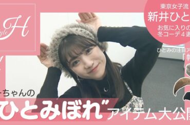 【流TUBE #111】LOOK BOOK ~新井ひとみ~