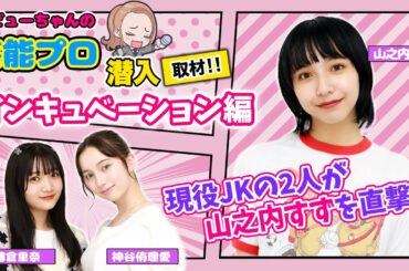 山之内すず所属、Z世代注目の芸能プロダクション『インキュベーション』に潜入取材!!