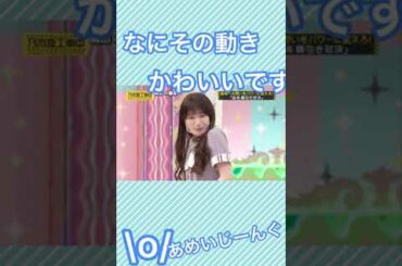 【高山一実】かずみんの可愛い動き　#short