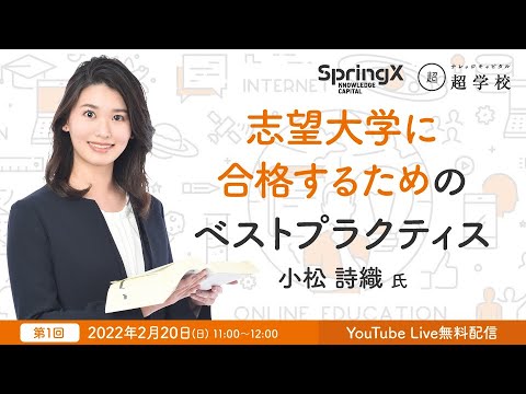 志望大学に合格するためのベストプラクティス / 小松 詩織 氏 志望大学に合格するためのベストプラクティス / 小松 詩織 氏